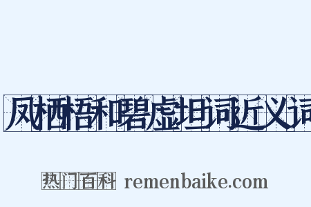 凤栖梧和碧虚坦词近义词是什么意思的图片